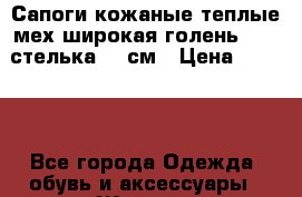 Сапоги кожаные теплые мех широкая голень MKEE стелька 26 см › Цена ­ 6 200 - Все города Одежда, обувь и аксессуары » Женская одежда и обувь   . Алтайский край,Новоалтайск г.